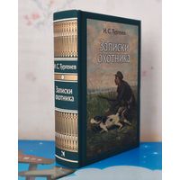 И. С. ТУРГЕНЕВ. "ЗАПИСКИ ОХОТНИКА". РАССКАЗЫ. ХУДОЖНИКИ ПЁТР ПЕТРОВИЧ СОКОЛОВ, ПАВЕЛ ПЕТРОВИЧ СОКОЛОВ. ЦВЕТНЫЕ ИЛЛЮСТРАЦИИ. ТКАНЕВЫЙ ПЕРЕПЛЁТ.  ОТПЕЧАТАНО В ЛАТВИИ.