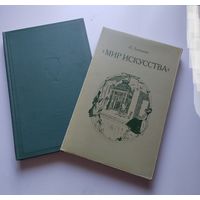 Мир искусства. Очерки истории и творческой практики | Лапшина Наталия Павловна