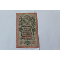 10 рублей 1909 года. Шипов - Былинский.Серия ХР