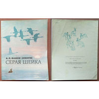 Серая шейка. Дмитри Мамин-Сибиряк. Изд. "Детская литература". 1985г. Художник Л. Кузнецов. (утки, аисты, рыжая лиса, заяц)