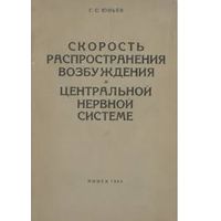 Юньев. Скорость распространения возбуждения в центральной нервной системе