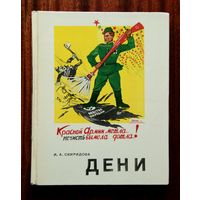 И. А. Свиридова. Дени