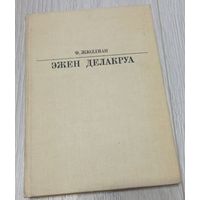 Филипп Жюллиан "Эжен Делакруа" из серии "Жизнь в искусстве"