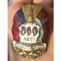 Значок. 300 лет Воссоединения Украины с Россией