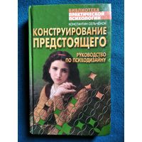 Константин Сельченок. Конструирование предстоящего. Руководство по психодизайну // Серия: Библиотека практической психологии