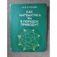 А. А. Столяр. Как математика ум в порядок приводит.