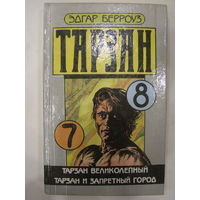 Тарзан. Книги 7,8. Эдгар Берроуз.