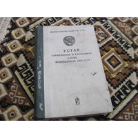 Устав гарнизонной и караульной служб ВС СССР, 1980 г.