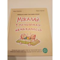 М.Чарнова"Мiкалай i птушыная нечаканасць"\13д