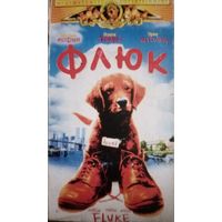 Флюк (фильм, 1995)  VHS