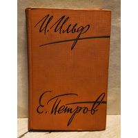 Ильф И. Петров Е. - Собрание сочинений (Том 2)