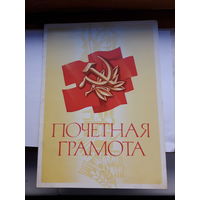 Почетная грамота СССР Могилев Дорожно строительный трест
