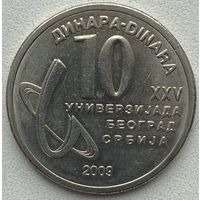Сербия 10 динар 2009 г. XXV Универсиада в Белграде