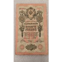10 рублей 1909 Шипов-Гусев