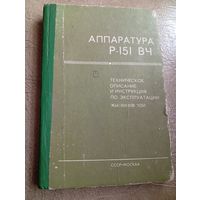 Аппаратура Р-151 вч