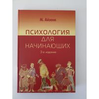 Айзенк Майкл. Психология для начинающих.