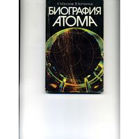 Книга Биография атома Манолов К.