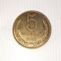 5 копеек 1989 года СССР. Шикарная родная патина! В коллекцию!