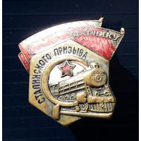 Знак "Ударнику Сталинского призыва".Тяжелый,эмаль.