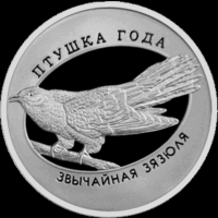 Серебро. 2014 год. Звычайная зязюля" ("Обыкновенная кукушка"), 10 рублей . Тираж 2000 шт.  2014 год .  Птица года .  Весна ! Птицы прилетели !