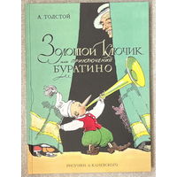 Золотой ключик, или Приключения Буратино (илл. Каневского)
