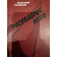 Анатолий Сульянов. Расколотое небо