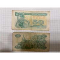 Украина 50 карбованцев 1991