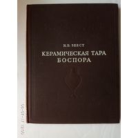 Материалы и исследования по археологии СССР. /Керамическая тара Боспора./ 1960 г.