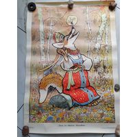 Плакат. СССР. 1969 г. Колобок и лиса. Картинки для развития речи.