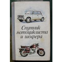 Спутник мотоциклиста и шофера (Практическое руководство). Р. В. Вашкевич, З. И. Фейгин, А. Н. Альхимович. 1976.