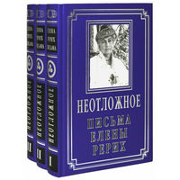 Рерих Елена.  Неотложное. /Письма Елены Рерих 1919-1955 гг. в 3 томах.  М.: Либрис  2021г. Подарочное издание!