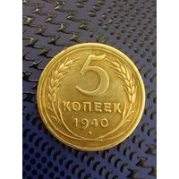 5 копеек 1940, очень хорошее состояние.