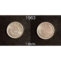 Китай 1 фэнь 1963