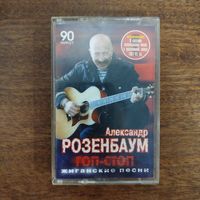 Александр Розенбаум "Гоп - стоп"