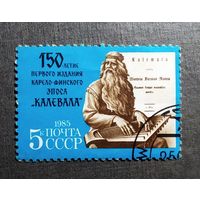 Марка СССР 1985 год 150-летие первого издания эпоса "Калевала"