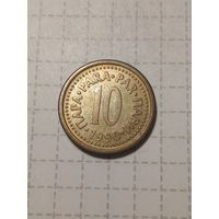 10 пара Югославия 1990 год.