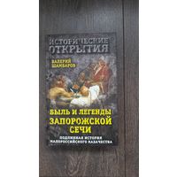 Быль и легенды Запорожский Сечи. Подлинная история Малороссийского казачества