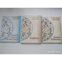 Заочная школа астрологии Павла Глобы: Планеты. Методическое пособие для практического изучения астрологии /Знаки Зодиака. / Глоба П. (Розница).