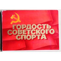 Гордость советского спорта. (Набор открыток, 1979 г.)