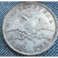 Рубль 1829