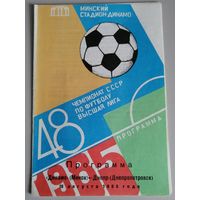 ДИНАМО Минск - ДНЕПР Днепропетровск (10.08.1985)