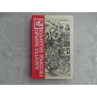 Iгнатоускi У.М. КАРОТКI НАРЫС ГIСТОРЫI БЕЛАРУСI. 1991 г.