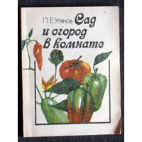 П.Е.Утянов Сад и огород в комнате.