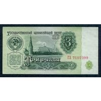 СССР, 3 рубля 1961 год, серия ГЗ, 1-й выпуск. aUNC