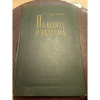 М.Ларчанка"Па шляху рэалiзма"\3