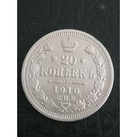 20 копеек РИ. 1910г