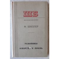 Книга 4. РАЗБОЙНИКИ, КОВАРСТВО И ЛЮБОВЬ (222 стр.).