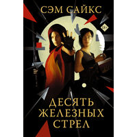 Сэм Сайкс - Десять железных стрел