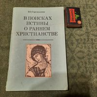 Вера Ивановна Горемыкина В поисках истины о раннем христианстве, Минск 1989г. (автограф автора!)