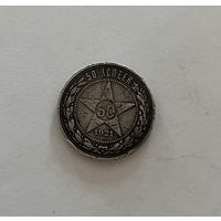 Монета. 50 копеек, 1921 г., АГ